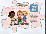 Діти мають право на об'єднання. Конвенція ООН про права дитини Ст. 19. Дитина має право зустрічатися з іншими людьми, вступати до асоціацій, об'єднань або створювати їх.