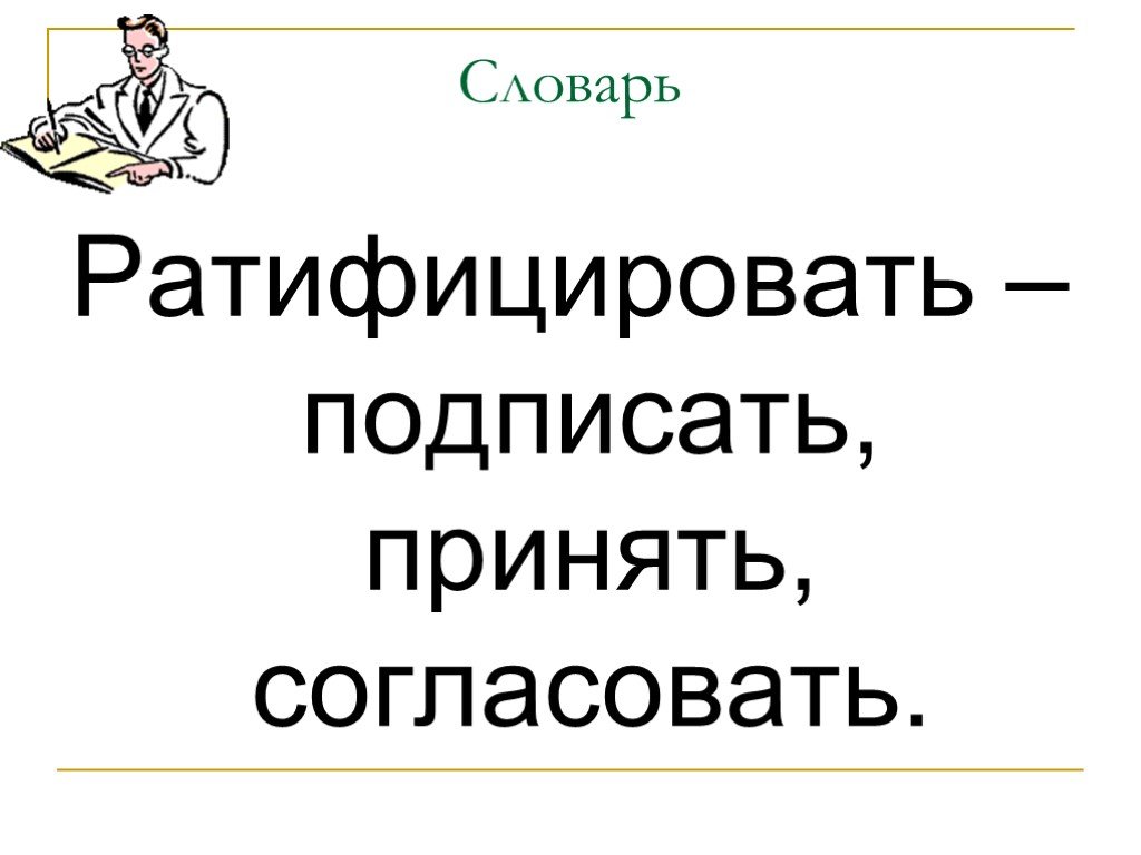 Что означает ратифицировать