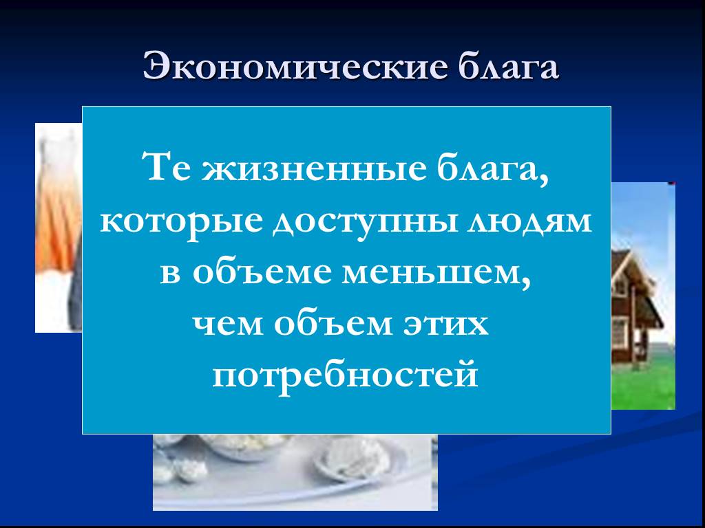 Жизненные блага. Основы хозяйственной жизни человека. Жизненные блага человека. Основы хозяйственной жизни человечества. Презентация на тему основы хозяйственной жизни человека.