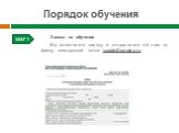 Порядок обучения ШАГ 1. Заявка на обучение Вы заполняете заявку и отправляете её нам по факсу, электронной почте yuuipk@yandex.ru