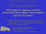 Ул. Клары Цеткин, д.27, Москва, 125130 Телефон: (495) 450-01-73, факс: (495) 450-90-84 Email: school225@mail.ru URL: http://author-edu.ru/e-225/b_r_as_native/rcc_1.htm. Городская экспериментальная площадка первого уровня в 2008-2011 учебном году на базе ГОУ СОШ с этнокультурным русским компонентом о