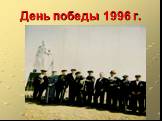 День победы 1996 г.