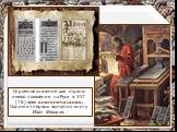 Огромное значение для страны имело появление на Руси в XVI (16) веке книгопечатания. Одним из первых выпустил книгу Иван Фёдоров.