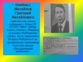 Илебер ( Михайлов Григорий Михайлович) известен как поэт и публицист . Член СП СССР с 1982 г. Автор книги «Униче», «Парам», «Секлем»Публиковал статьи. Эссе, зарисовки. Очерки. Работал в к-зе зоотехником, присвоено почетное звание «Заслуженный зоотехник»