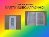 Таван ялам МАЛТИ ИШЕК (АЛГАЗИНО)