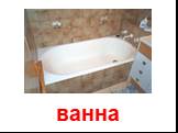 ванна