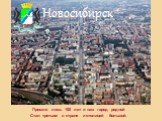 Новосибирск. Прошло лишь 100 лет и наш город родной Стал третьим в стране и столицей большой.