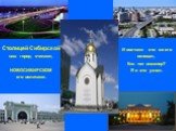 Столицей Сибирской наш город считают, НОВОСИБИРСКОМ его величают. И все-таки кто же его основал, Кто тот инженер? Я и это узнал.