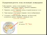 Определение долготы точки, не лежащей на меридиане. Чтобы определить долготу точки, (например А) нужно: Определить, через сколько градусов проведены меридианы например: через 10 2. Определить долготу меридиана, между которыми находиться точка. между 70 и 80 3. Через заданную точку провести меридиан 