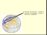 2. Проводим 20 параллель к северу от экватора и 20 меридиан к западу от начального меридиана