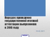 Порядок проведения государственной итоговой аттестации выпускников в 2013 году. 19.02.2013