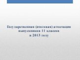 Государственная (итоговая) аттестация выпускников 11 классов в 2013 году