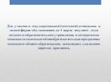 Для участия в государственной (итоговой) аттестации в новой форме обучающиеся до 1 марта текущего года подают в образовательное учреждение, в котором они осваивали основные общеобразовательные программы основного общего образования, заявление с указанием перечня предметов.