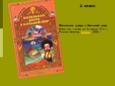 Маленькая дверь в большой мир: Книга для чтения во 2 классе: В 2 ч.: Россия. Москва, Баласс, 2006 г. 2 класс