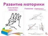 Пальчиковая гимнастика. Положение карандаша. Развитие моторики