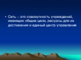 Сеть – это совокупность учреждений, имеющих общие цели, ресурсы для их достижения и единый центр управления