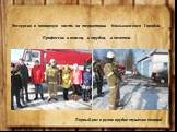 Экскурсия в пожарную часть на территории Клязьминского Городка. Профессия и опасна, и трудна, и почетна. Первый раз в руках орудие тушения пожара