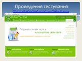 Проведення тестування http://onlinetestpad.com/ru-ru/Default.aspx