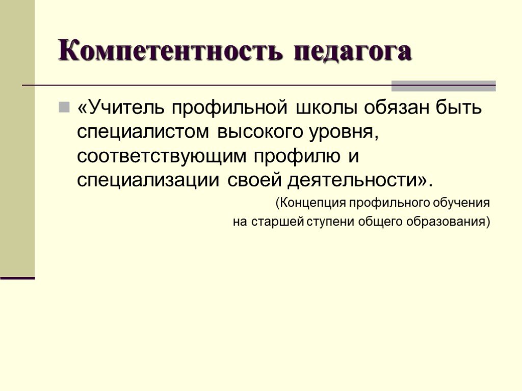 Компетентность презентации. Учитель профильной школы. Компетенции педагога будущего 2030. Профилирующий педагог.