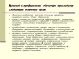 Переход к профильному обучению преследует следующие основные цели: обеспечить углубленное изучение отдельных предметов программы полного общего образования; создать условия для существенной дифференциации содержания обучения старшеклассников с широкими и гибкими возможностями построения школьниками 