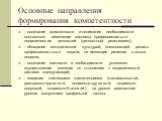 Основные направления формирования компетентности. - осознание возможности и понимание необходимости постоянного изменения системы профессионально-педагогических ценностей (ценностный релятивизм); - обладание методической культурой, позволяющей решать профессиональные задачи, не имеющие решения в опы