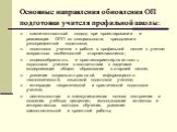 Основные направления обновления ОП подготовки учителя профильной школы: - компетентностный подход при проектировании и реализации ОПП по специальности, преодоление узкопредметной подготовки; - подготовка учителя к работе в профильной школе с учетом возрастных особенностей старшеклассников; - социосо