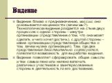 Видение. Видение близко к предназначению, миссии; оно основывается на ценностях (зачем мы?). Технологически видение рождается на стыке двух процессов: с одной стороны – изнутри организации (представление о том, что она может сделать и чего хочет достичь), с другой стороны – извне организации (предст