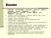 Б.Карлоф и С.Седерберг выделяют несколько простых критериев, которые необходимы, чтобы сформулировать видение лучшим образом для понимания другими: - видение должно вдохновлять и рисовать картину того, к чему действительно стоит стремиться; - видение должно содержать вызов; - видение должно быть про