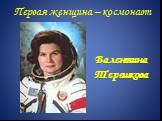 Первая женщина – космонавт. Валентина Терешкова