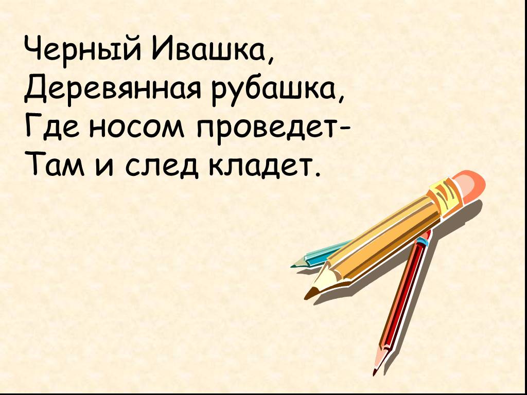 Проведи там. Чёрный Ивашка деревянная рубашка загадка. Чёрный Ивашка деревянная. Чёрный Ивашка деревянная рубашка где носом. Черный Ивашка загадка.