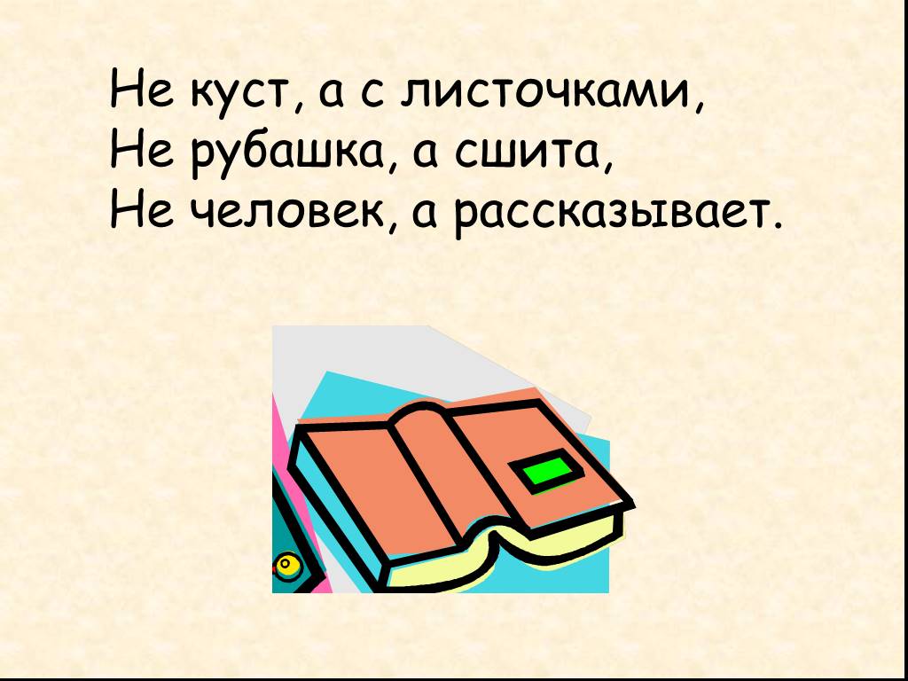 Не куст а с листочками. Не куст а с листочками не рубашка а сшита не человек а рассказывает. Не рубашка а сшита. С листочками не рубашка.