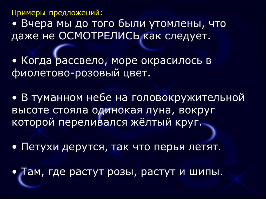 Вчера предложение. Подчинительные Союзы таблица. Когда рассвело предложение. Предложение с по вчерашнему. Синтаксис предложения в туманном небе на головокружительной высоте.