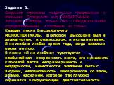 Задание 3. Соедините стрелками придаточные предложения с главными. Определите вид ПРИДАТОЧНЫХ. Запишите в тетради только СПП с ПРИДАТОЧНЫМИ определительными и составьте их схемы:. Каждая песня Высоцкого-это МОНОСПЕКТАКЛЬ, в котором Высоцкий был и драматургом, и режиссером, и исполнителем. Я не люблю