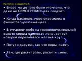 Примеры предложений: • Вчера мы до того были утомлены, что даже не ОСМОТРЕЛИСЬ как следует. • Когда рассвело, море окрасилось в фиолетово-розовый цвет. • В туманном небе на головокружительной высоте стояла одинокая луна, вокруг которой переливался жёлтый круг. • Петухи дерутся, так что перья летят. 