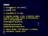 Нужно 1. определить тип речи, 2. найти СПП, 3. определить их вид, 4. сделать вывод о том, в текстах каких стилей речи чаще всего используются СПП с придаточными а)определительными, б)изъяснительными, в)обстоятельственными, 5. каких видов СПП больше и почему, 6. составить схемы СПП.