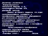 Директору управления Информационных технологий Иванову А. И. программиста Петрова В.В. докладная записка. Довожу до Вашего сведения, что отдел программирования нуждается в приобретении современного оборудования для расширения возможностей использования новейших компьютерных программ, позволяющих офо