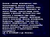 Физика – основа естественных наук. Проникновение физики в химию, астрономию, биологию, геологию столь велико, что невозможно установить во многих случаях границу между этими науками и физикой. На стыке этих наук возникли в последние годы новые самостоятельные разделы: физическая химия и химическая ф