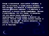 Когда в солнечное утро летом пойдёшь в лес, то на полях, в траве видны алмазы. Все алмазы эти блестят и переливаются на солнце разными цветами – и жёлтым, и красным, и синим. Когда подойдёшь ближе и разглядишь, что это такое, то увидишь, что это капли росы собрались в треугольных листах травы и блес