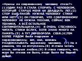 «Нужны ли современному человеку стихи?» (1)ОДИН РАЗ Я СТАЛА СПОРИТЬ С ЧЕЛОВЕКОМ, КОТОРЫЙ СТАРШЕ МЕНЯ НА ДВАДЦАТЬ ЛЕТ.(2) СПОР БЫЛ ТАКОЙ: НУЖНЫ ЧЕЛОВЕКУ СТИХИ ИЛИ НЕТ? (3) ОН ГОВОРИЛ, ЧТО СОВРЕМЕННОМУ ЧЕЛОВЕКУ НЕ НУЖНА ПОЭЗИЯ, СЕЙЧАС ВЕК ТЕХНИКИ, А ВСЁ ОСТАЛЬНОЕ СЕНТИМЕНТАЛЬЩИНА.(4) Я ОЧЕНЬ СТЕСНЯЮСЬ