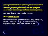 Сложноподчиненным предложением называется такое сложное предложение, части которого соединены при помощи подчинительных союзов : так как, будто, что, чтобы и т.п. Или союзных слов: Относительных местоимений что, который, какой, сколько и др. и местоименных наречий куда, как, где, зачем и др.