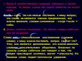 Когда б семейственной картиной пленился я на миг единый, то, верно, кроме вас одной невесты не искал иной. Когда – союз, так как нельзя поставить к нему вопрос; это слово не является членом предложения; его можно заменить союзом-синонимом : когда = если = кабы. 2. Зайцы отлично понимали, что значат 