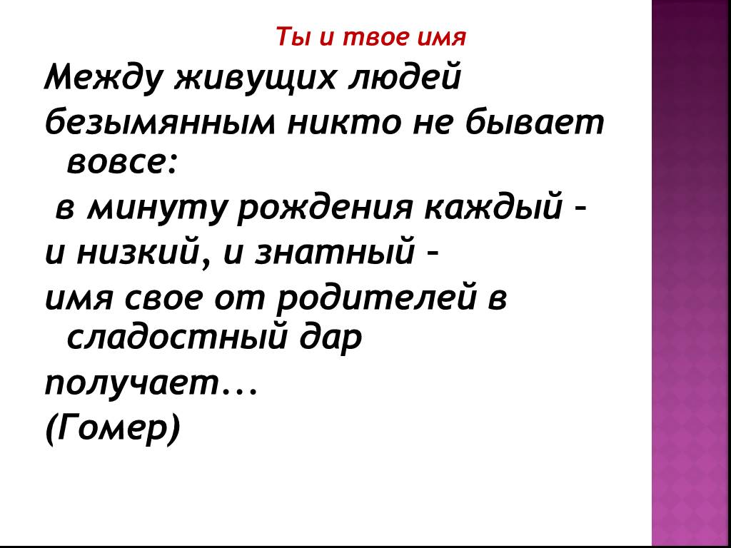 Между именем. Между живущих людей безымянным никто. Безымянный человек без имени.