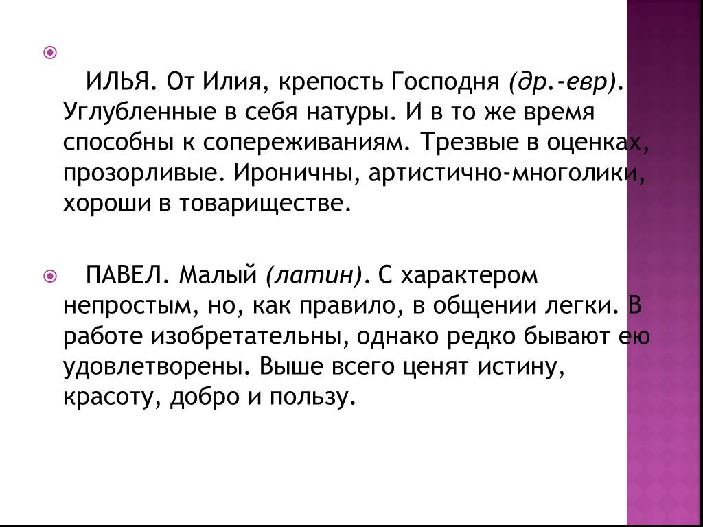 Прозорливый синоним. Имя Илья в переводе означает крепость Господня значение.