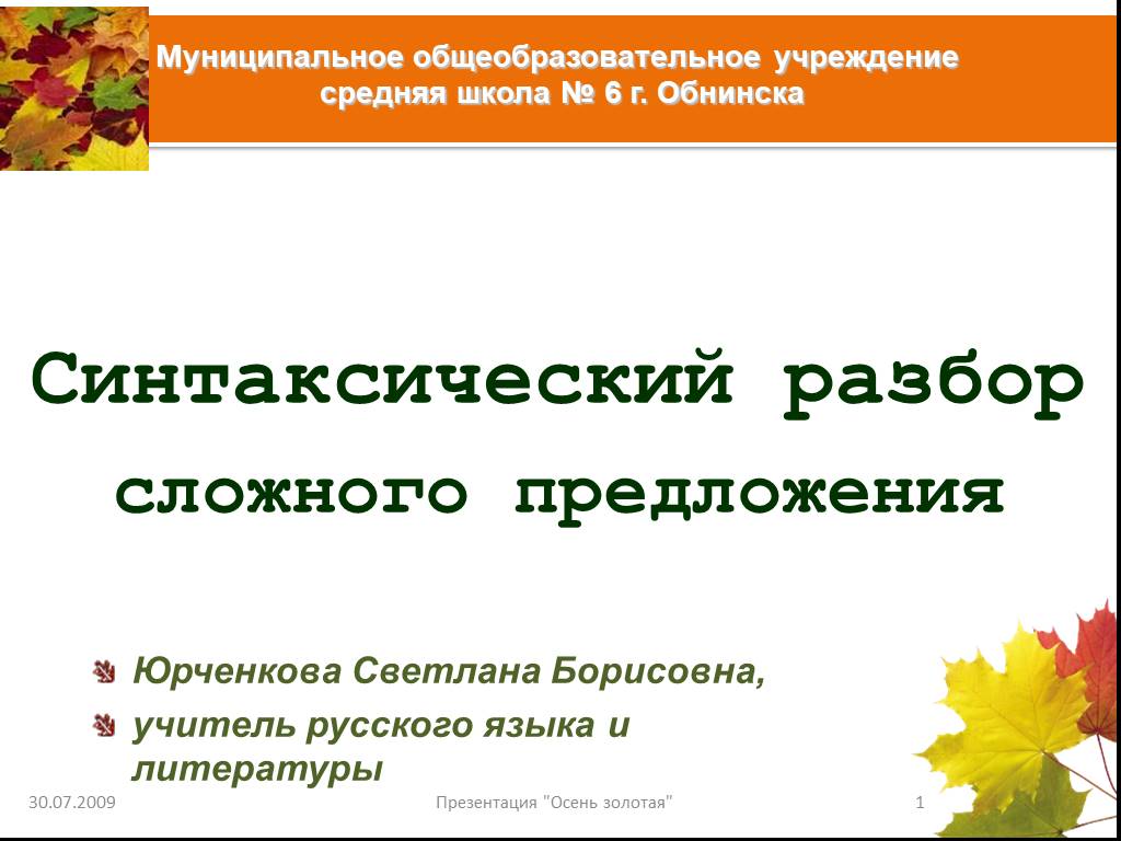 Синтаксический разбор сложного предложения. Синтаксический разбор простого предложения. Синтаксический разбор сложного предложения.урок в 5 классе. Синтаксический разбор сложного предложения 5 класс презентация. Синтаксический разбор предложения Золотая осень.