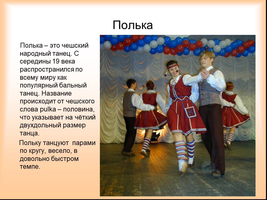 Чешский народный танец. Полька рассказ для детей. Полька танец. Полька доклад. Чешские народные танцы названия.