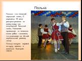 Полька. Полька – это чешский народный танец. С середины 19 века распространился по всему миру как популярный бальный танец. Название происходит от чешского слова pulka – половина, что указывает на чёткий двухдольный размер танца. Польку танцуют парами по кругу, весело, в довольно быстром темпе.