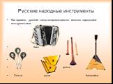 Русские народные инструменты. Как правило, русские танцы сопровождаются исконно народными инструментами. баян рожок Ложки гусли балалайка