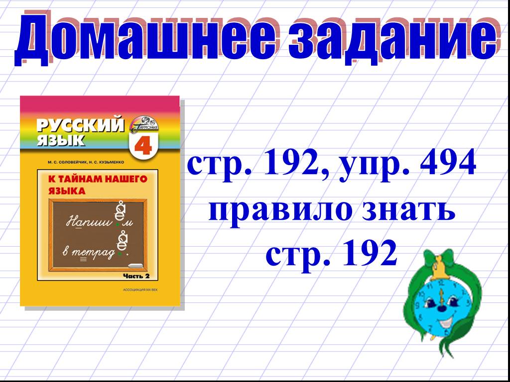 Русский язык стр 112 упр 192