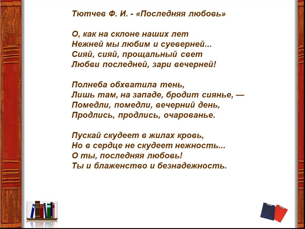 Тютчев сияй сияй. Последняя любовь Тютчев. Стихотворение последняя любовь. Стихотворение последняя любовь Тютчев. Послелняч люьрвь ТЮТ.comчев.