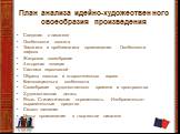 План анализа идейно-художественного своеобразия произведения. Сведения о писателе Особенности сюжета Тематика и проблематика произведения. Особенности пафоса Жанровое своеобразие Авторская позиция Система персонажей Образы главных и второстепенных героев Композиционные особенности Своеобразие художе